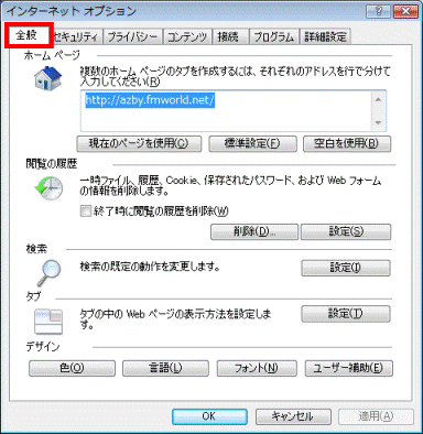 インターネットオプション - 全般