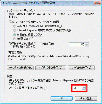 インターネット一時ファイルと履歴の設定