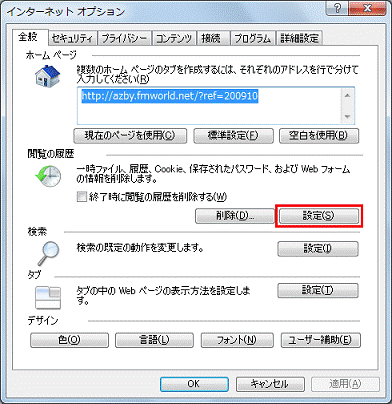 「閲覧の履歴」にある「設定」ボタン