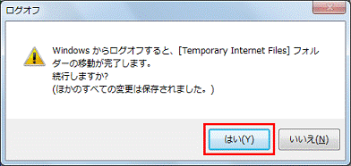 Windowsからログオフすると、[Temporary Internet Files]フォルダーの移動が完了します