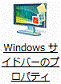 Windows サイドバーのプロパティ