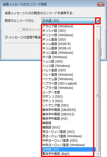 送信メッセージのエンコード設定 - ▼ボタンをクリック、表示される一覧から設定したいエンコードをクリック