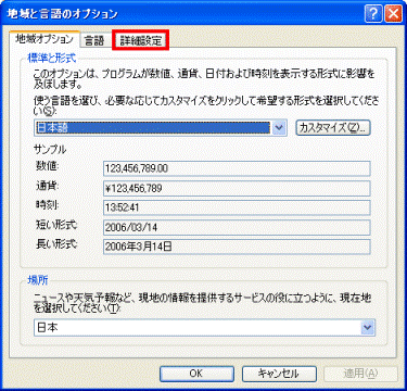 地域と言語のオプション - 詳細設定