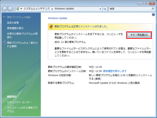 更新プログラムは正常にインストールされました。　-　今すぐ再起動
