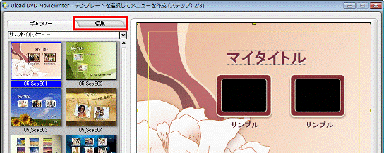 「編集」タブをクリック