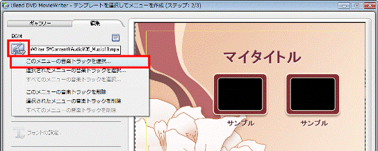 「このメニューの音楽トラックを選択」をクリック