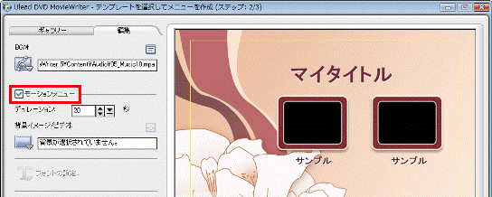 「モーションメニュー」をクリックし、チェックを付ける