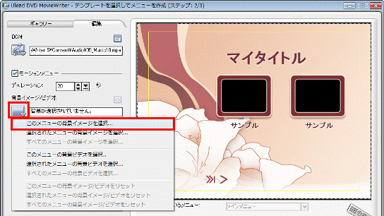 「このメニューの背景イメージを選択」をクリック