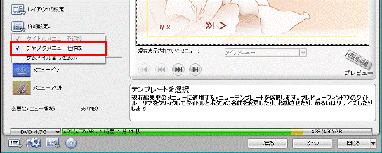 「チャプタメニューを作成」に、チェックが付いていることを確認