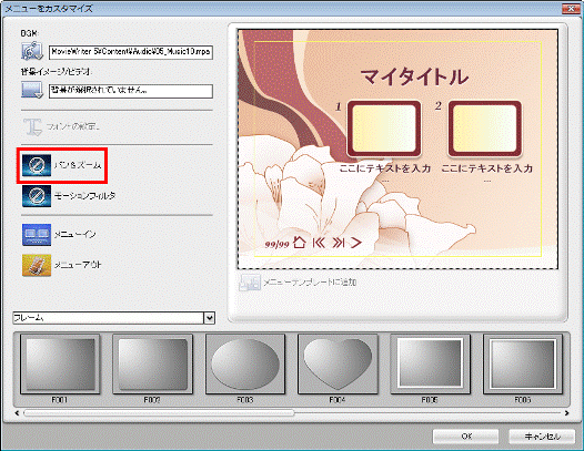 「パン&ズーム」をクリック
