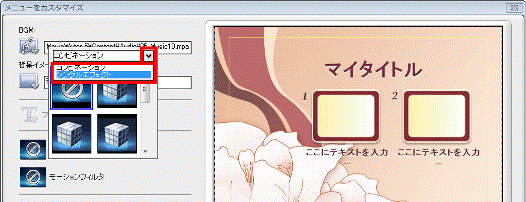 、「コンビネーション」または「シングルエフェクト」をクリック