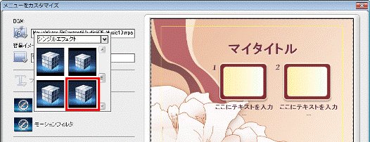 お好みの効果をクリック