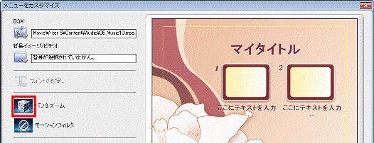 「パン&ズーム」に、選択した効果が表示されていることを確認
