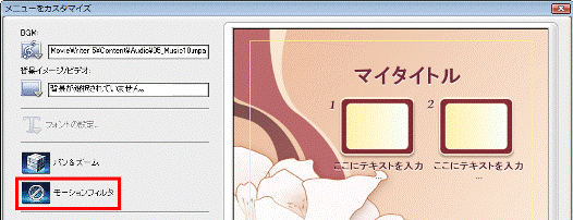 「モーションフィルタ」をクリック