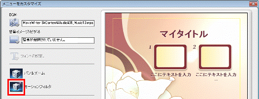 「モーションフィルタ」に、選択した効果が表示されていることを確認