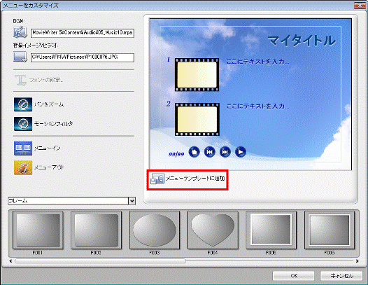 「メニューテンプレートに追加する」をクリック