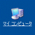 マイコンピュータ