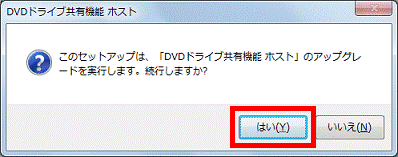 このセットアップは、「DVDドライブ共有機能 ホスト」のアップグレードを実行します。続行しますか？