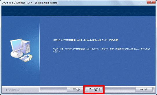 DVDドライブ共有機能 ホスト の InstallShield ウィザードの再開