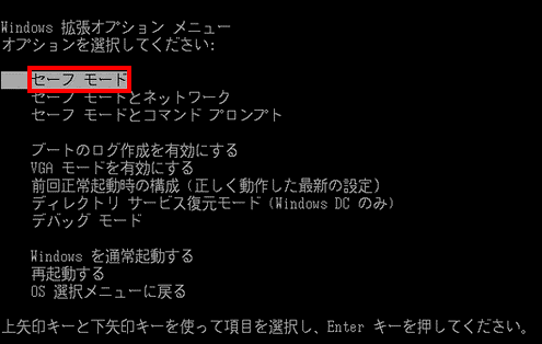 Windows 拡張オプションメニュー - セーフモードを選択