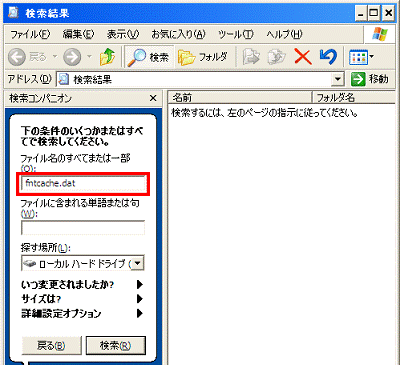 ファイル名のすべてまたは一部欄に、fntcache.datと入力