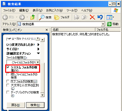 詳細設定オプション - 　システムフォルダの検索をクリック、チェックを付ける