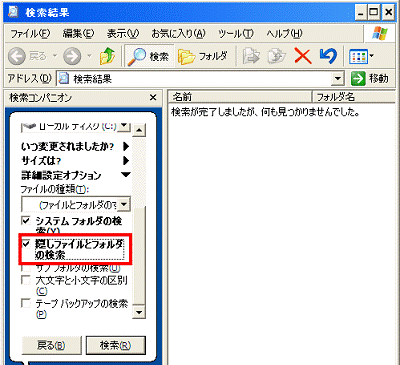 隠しファイルとフォルダの検索をクリックし、チェックを付ける