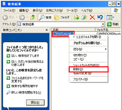 表示されたfntcache（または、fntcache.dat）を右クリック、削除をクリック