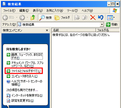 検索結果 - 何を検索しますか？ - ファイルとフォルダのすべてをクリック