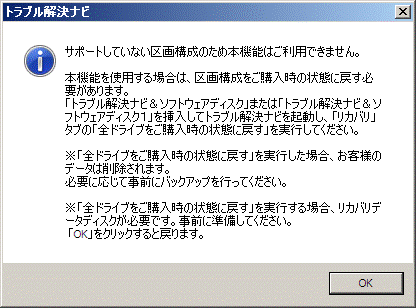 「サポートしていない区画構成のため本機能はご利用できません。」