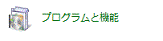表示されない場合、プログラムと機能をクリック