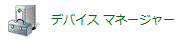 デバイスマネージャーアイコンをクリック
