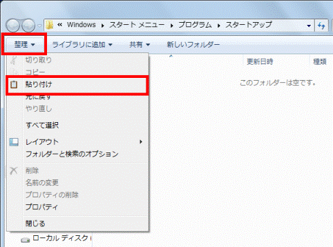 整理メニュー・貼り付けの順にクリック