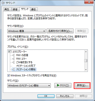 「サウンド」欄の「参照」ボタンをクリック