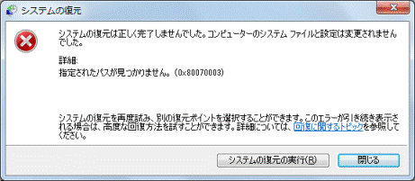 システムの復元は正しく完了できませんでした。