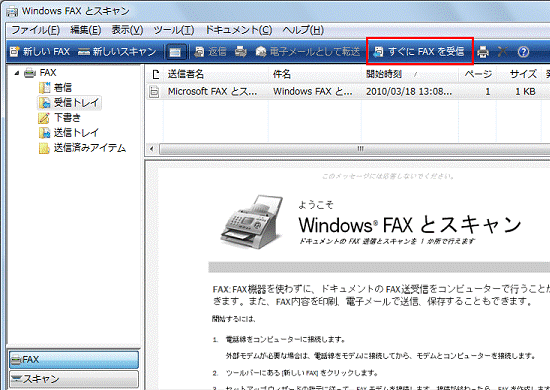 「すぐにFAXを受信」をクリック