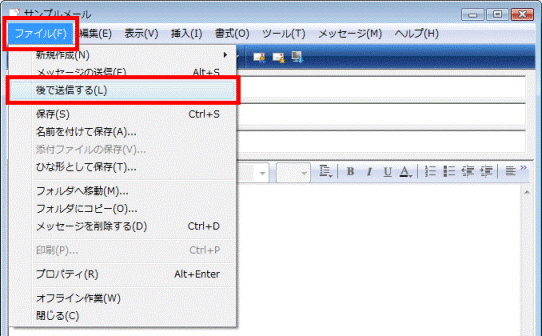 「ファイル」メニュー→「後で送信する」の順にクリック