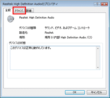 Realtek High Definition Audioのプロパティ　-　ドライバタブをクリック