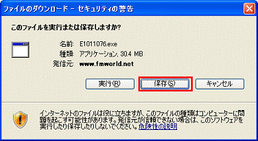 このファイルを実行または保存しますか？