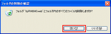 フォルダの削除の確認