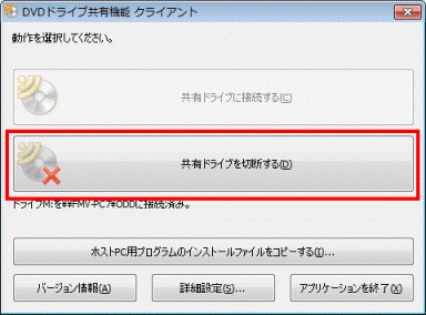 共有ドライブを切断する