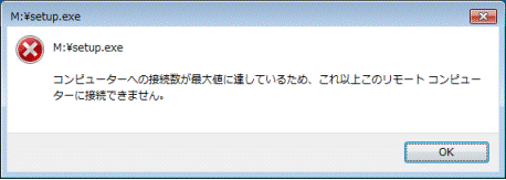 富士通q A Dvdドライブ共有機能設定 これ以上このリモートコンピューターに接続できません と表示され 共有したドライブからプログラムを実行 できません Fmvサポート 富士通パソコン