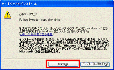「ハードウェアのインストール」→「続行」ボタンをクリック
