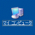 マイコンピュータ