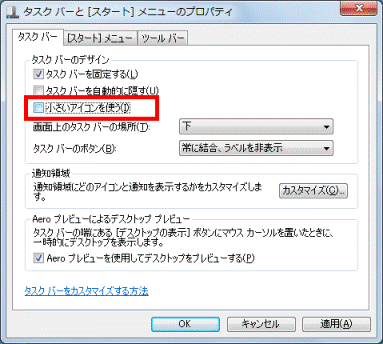 小さいアイコンを使うをクリックしチェックを外す