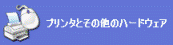 プリンタとその他のハードウェア