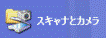 スキャナとカメラ
