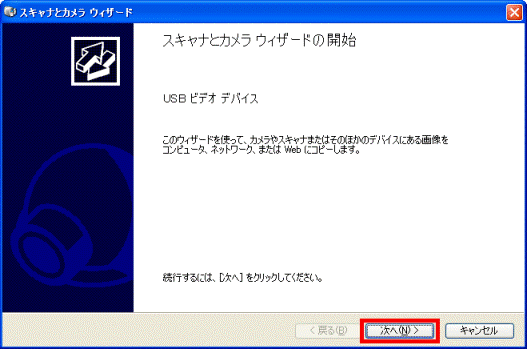 スキャナとカメラウィザードの開始