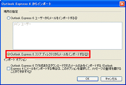 「Outlook Express 6 ストアディレクトリからメールをインポートする」をクリック