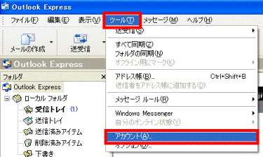 「ツール」メニュー→「アカウント」の順にクリック